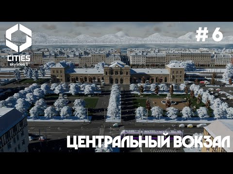 Видео: Центральный вокзал // Cities: Skylines 2 // Выпуск №6