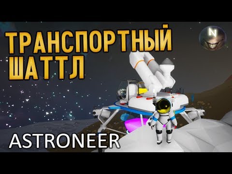 Видео: ШатТтл для Транспорта [#21] ASTRONEER