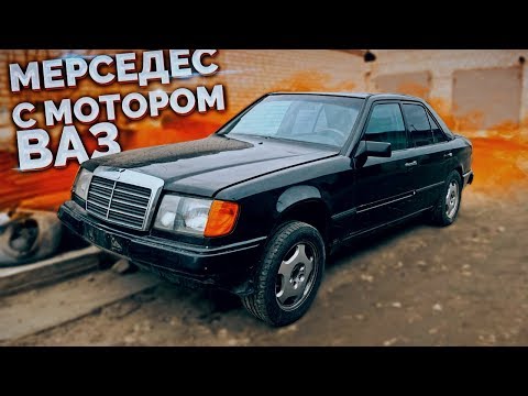 Видео: Mercedes w124 с мотором ВАЗ 2106 / Часть 1 / Покупка кузова