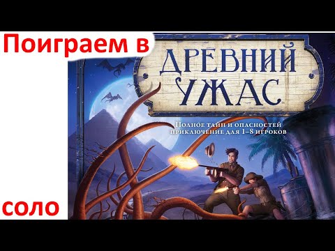 Видео: Поиграем в Древний Ужас в Tabletop Simulator 12.02.2020