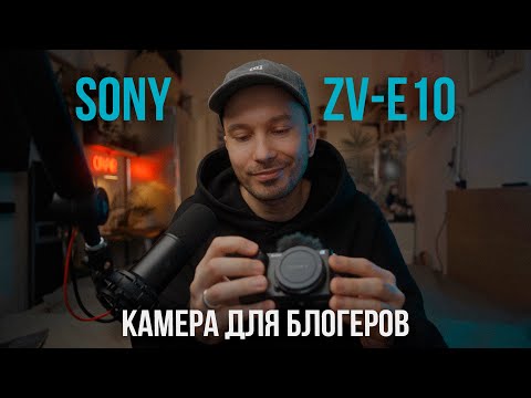 Видео: Камера для влогов Sony ZV E10 | Обзор и впечатление