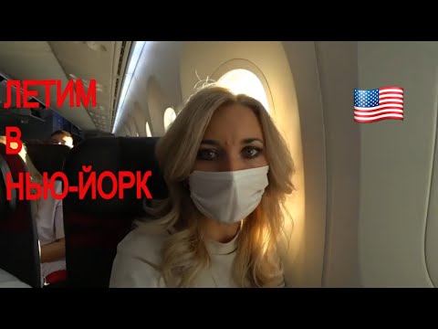 Видео: ПЕРЕЛЁТ В НЬЮ-ЙОРК В КАРАНТИН / ЧЕРЕЗ АТЛАНТИЧЕСКИЙ ОКЕАН / США 2021