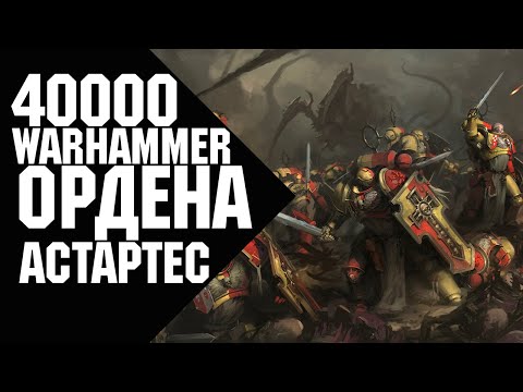 Видео: Warhammer 40000 - Ордена Астартес