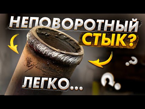 Видео: Сварка неповоротного стыка обычной трубы с отрывом  🟢 Сварка водопроводных труб