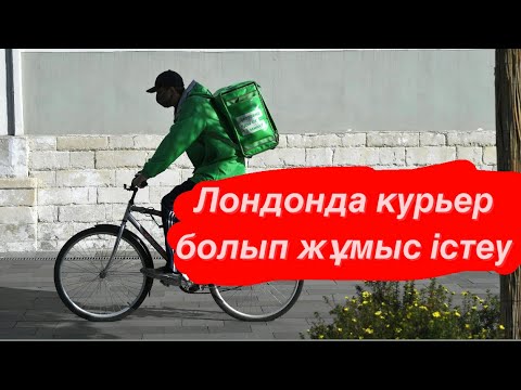 Видео: Англия: Лондонда курьер болып жұмыс істеу.