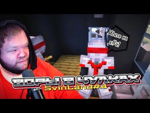 Видео: 😱ВОРЫ В ЧУЛКАХ / SvinLand 4 /( T2x2, Mefofilov ) МАЙНКРАФТ
