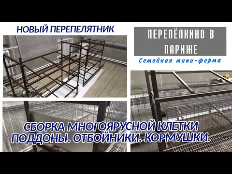 Видео: СБОРКА МНОГОЯРУСНОЙ КЛЕТКИ  ОТБОЙНИКИ  ПОДДОНЫ  КЛЕТКИ