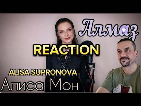 Видео: ALISA SUPONOVA Алиса Супронова - Алмаз (Алиса Мон) REACTION