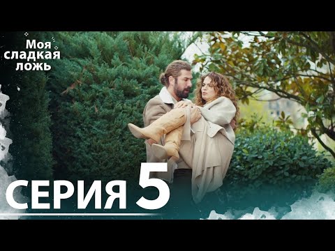 Видео: Моя сладкая ложь | 5 серия | С русскими субтитрами