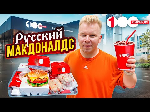 Видео: ГЛАВНЫЙ Конкурент ВКУСНО и ТОЧКА / Новый Макдоналдс от Мираторг - 100 / А так можно было? / Петряев