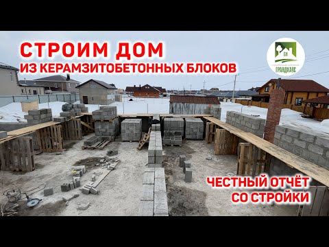 Видео: Дом из керамзитобетонных блоков. Честный отчёт со стройки 2021