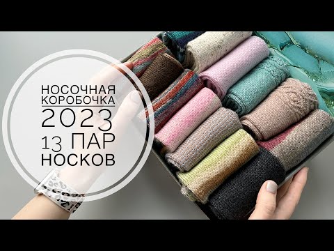 Видео: Носочная коробочка 2023