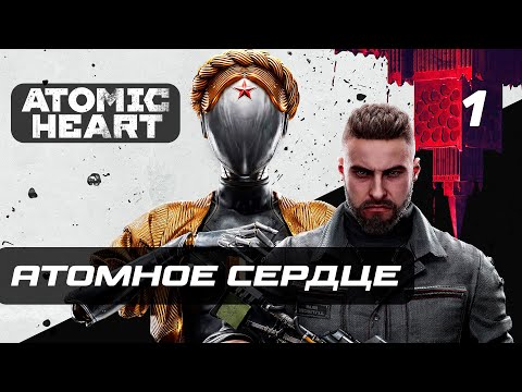 Видео: Atomic Heart ➤ Прохождение [4K] — Часть 1: Атомное Сердце