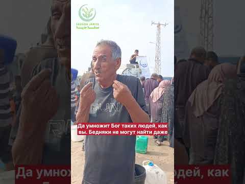 Видео: 09.11.2025.Gaza🆓️🇵🇸🕊.раздача воды.БФ SadaqaJariya 
