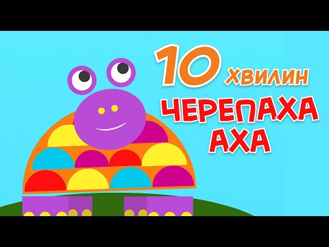 Видео: 🐢Черепаха Аха | збірка пісень