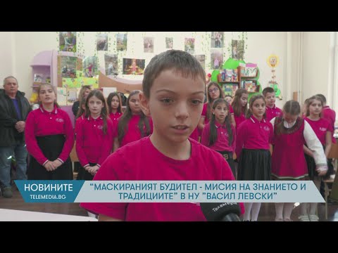 Видео: „Маскираният будител –мисия на знанието и традициите“ в НУ „Васил Левски“