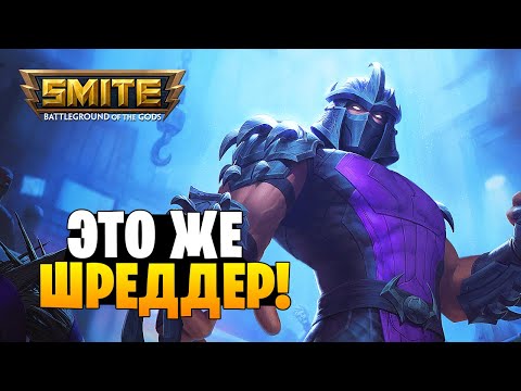 Видео: ШРЕДДЕР В СМАЙТЕ! ► РАВАНА