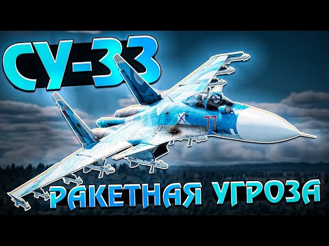 Видео: Су-33 Полковая РАКЕТНАЯ УГРОЗА в War Thunder