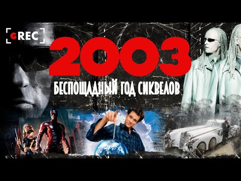 Видео: 2003 - Беспощадный год сиквелов / Grec