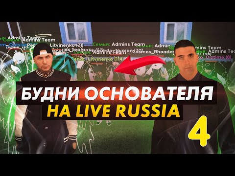 Видео: БУДНИ ОСНОВАТЕЛЯ НА LIVE RUSSIA - НАЗНАЧАЕМ НА АДМИНКУ В ИГРЕ CRMP MOBILE ANDROID