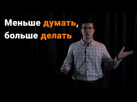 Видео: Вам не нужно больше информации, чтобы достичь успеха! Вам нужно больше действий