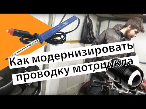 Видео: Как модернизировать проводку мотоцикла