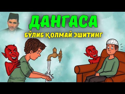 Видео: Дангаса бўлиб қолмай эшитинг! ~Абдуллох Домла ~Abdulloh Domla #ilmnuri #abdullohdomla #yangimaruza 