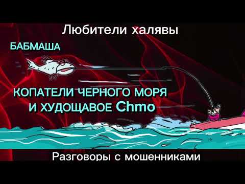 Видео: БАБМАША. КОПАТЕЛИ И ХУДОЩАВЫЙ | ТЕЛЕФОННЫЕ МОШЕННИКИ