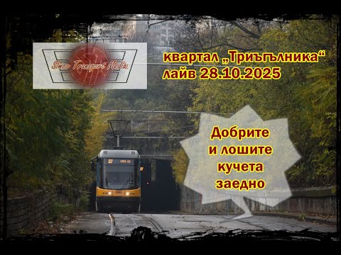Видео: ТРАМВАИ, ЖЪЛТИ ЛИСТА И ROCK 'N' ROLL I КВ. „ТРИЪГЪЛНИКА“ 28.10.2025 ФОТО ЛАЙВ