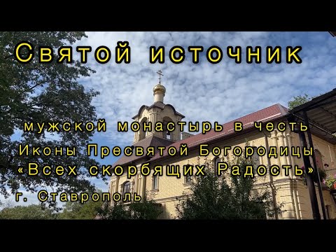 Видео: Святой источник. Мужской монастырь. Село Татарка. Ставропольский край.