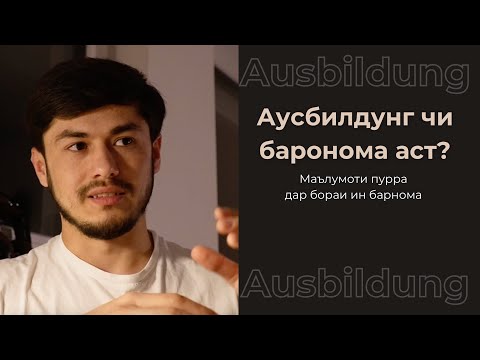 Видео: Аусбилдунг чи барнома аст? | Таҳсил дар Олмон 🇩🇪