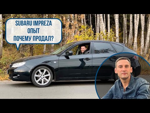Видео: Итоги владения Subaru Impreza III (EL15, 2008 год). Почему продал?