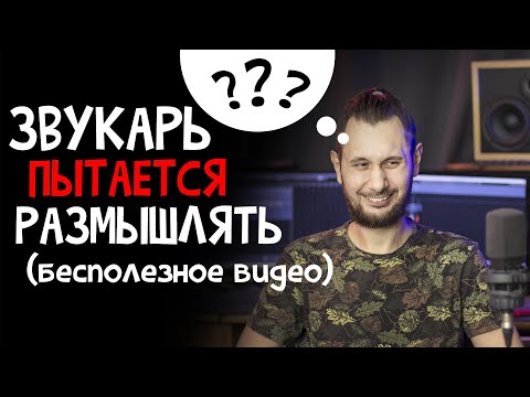 Видео: ЗВУКАРЯ ПРОБИЛО НА ОТКРОВЕНИЯ