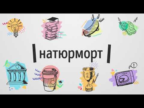 Видео: Що таке натюрморт?