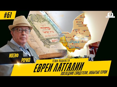 Видео: Евреи Латгалии: Последние свидетели, забытые герои