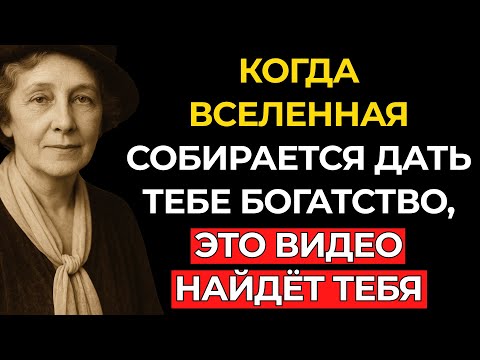 Видео: Когда ВСЕЛЕННАЯ Вот-Вот Даст Тебе БОГАТСТВО, Это Видео Найдёт Тебя – Флоренс Сковел Шинн