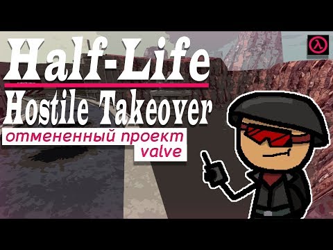 Видео: Четвёртое дополнение к Half-Life 1 - Hostile Takeover [R]