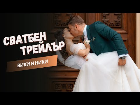 Видео: Вики и Ники I трейлър 4К
