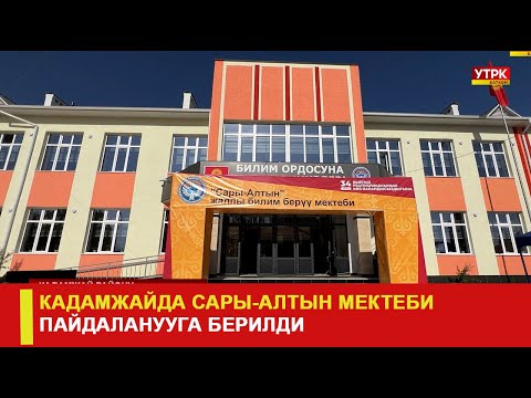 Видео: КАДАМЖАЙДА САРЫ-АЛТЫН МЕКТЕБИ ПАЙДАЛАНУУГА БЕРИЛДИ
