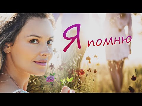 Видео: Я ПОМНЮ - Фильм/ Драма. Исторический фильм