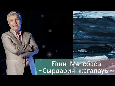 Видео: Сырдария жағалауы - Ғани Мәтебаев