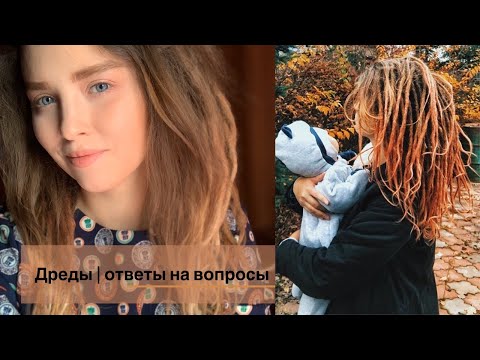 Видео: Дреды - ответы на вопросы
