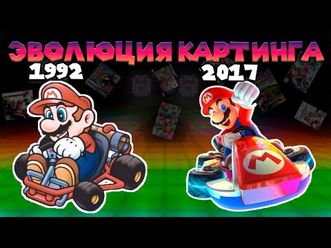Видео: Обзор всех Mario Kart - Dkeeel20's Review
