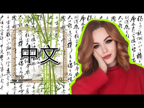 Видео: КАК Я УЧИЛА КИТАЙСКИЙ ЯЗЫК? МОЙ ОПЫТ.