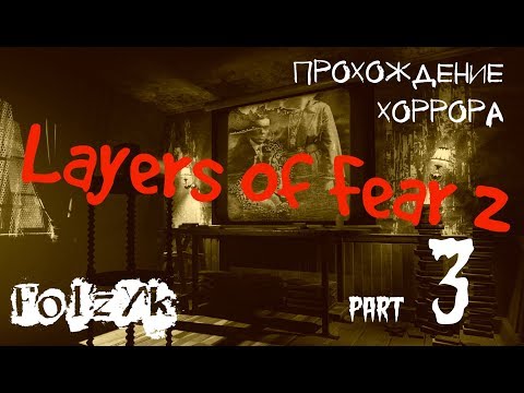 Видео: Layers of Fear 2 - Часть 3 |Прохождение хоррор игры|