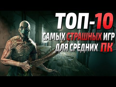 Видео: Топ 10 самых страшных игр для средних ПК! Самые страшные хоррор игры