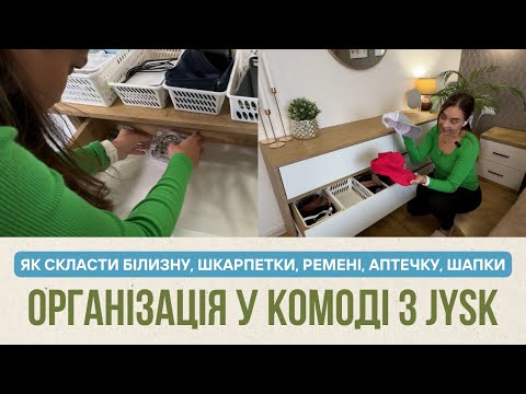 Видео: Організація у комоді | Як я впорядковую білизну, дрібниці та зимові речі✨ | Обираємо органайзери