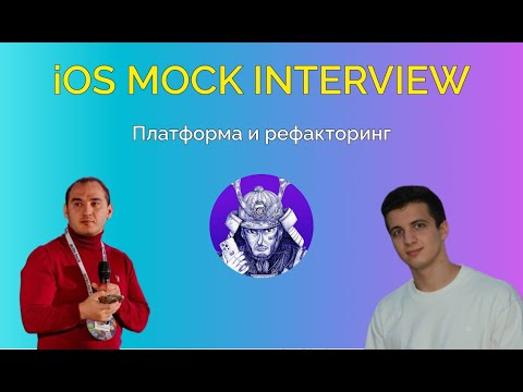 Видео: iOS Mock Interview: Платформа и рефакторинг | Лев Бондаренко и Искандер Ситдиков