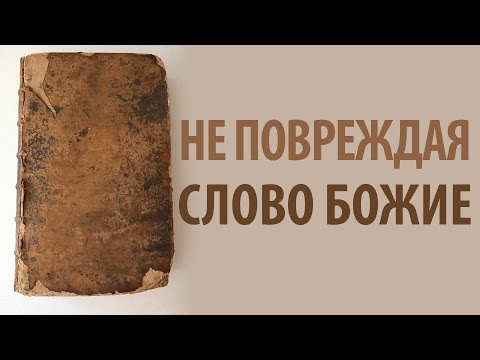 Видео: Не повреждая Слово Божие - Франц Тиссен