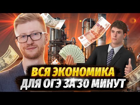 Видео: Вся экономика для ОГЭ по Обществознанию за 30 минут | Умскул